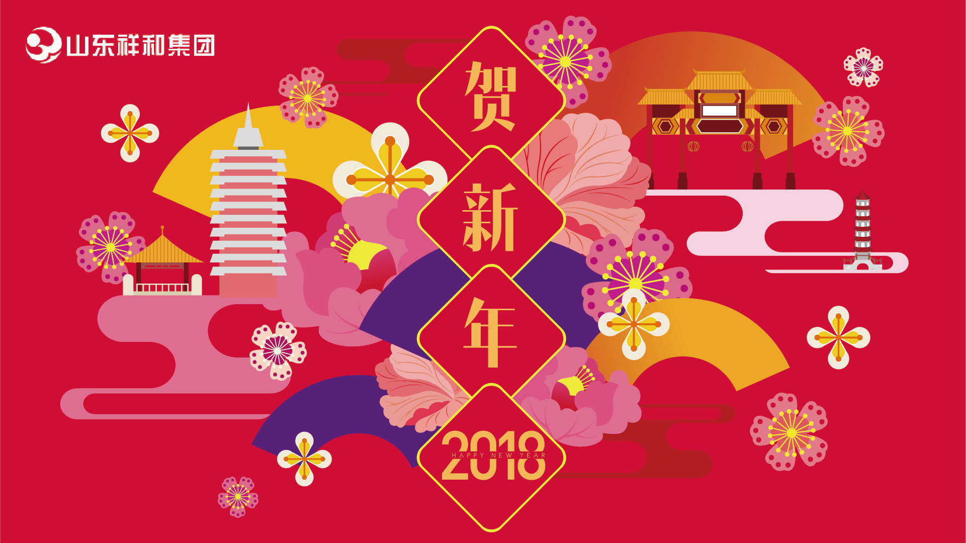 乐投在线(中国)集团2018年新年贺词