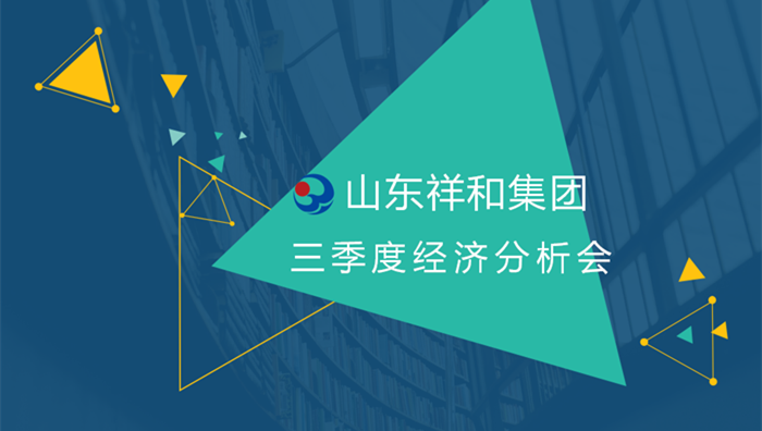 祥和集团召开2018年三季度经营分析会