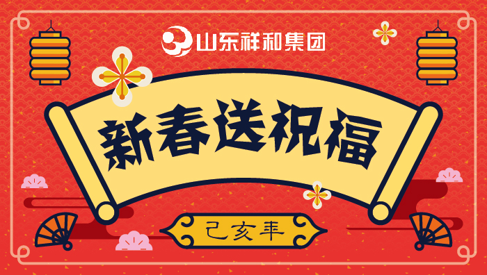 乐投在线(中国)集团新春送祝福