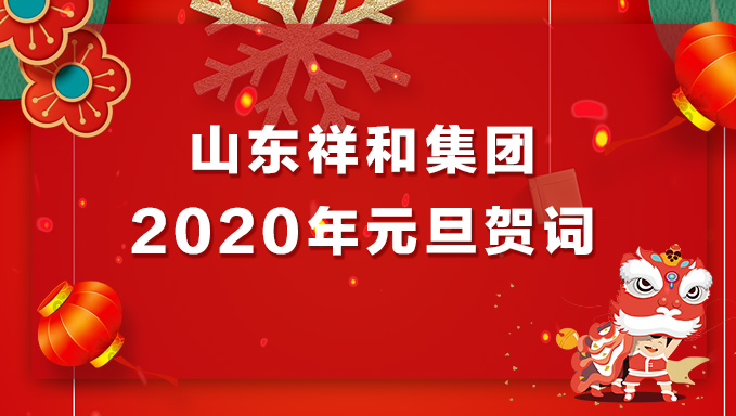 乐投在线(中国)集团2020年元旦贺词