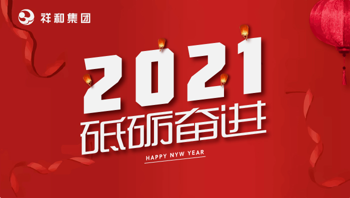 乐投在线(中国)集团2021年元旦贺词