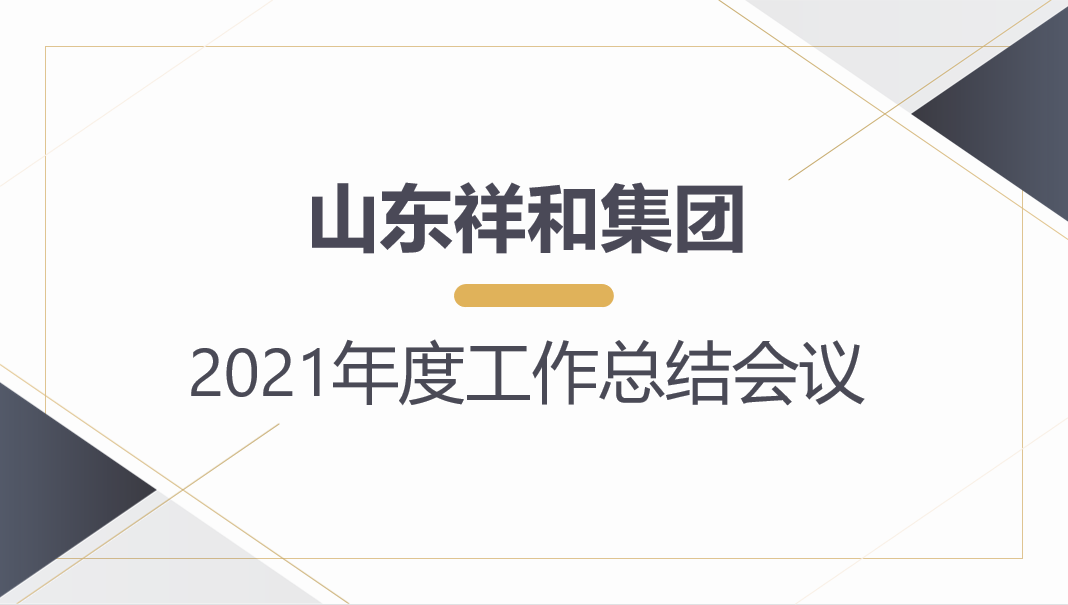 乐投在线(中国)集团召开2021年度工作总结会议