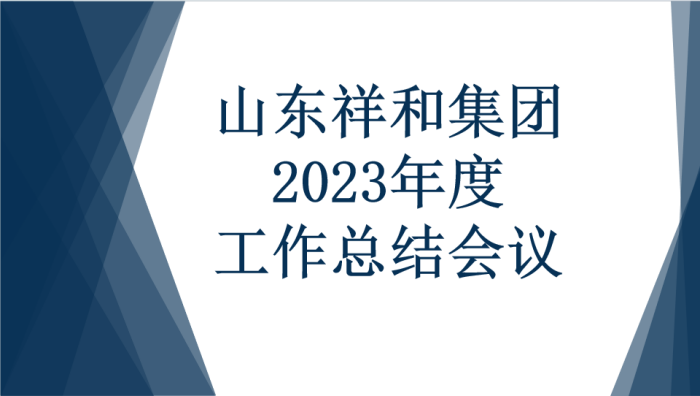 乐投在线(中国)集团召开2023年度工作总结会议